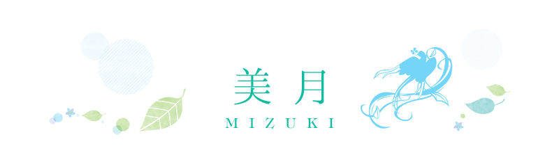 美月 MIZUKI